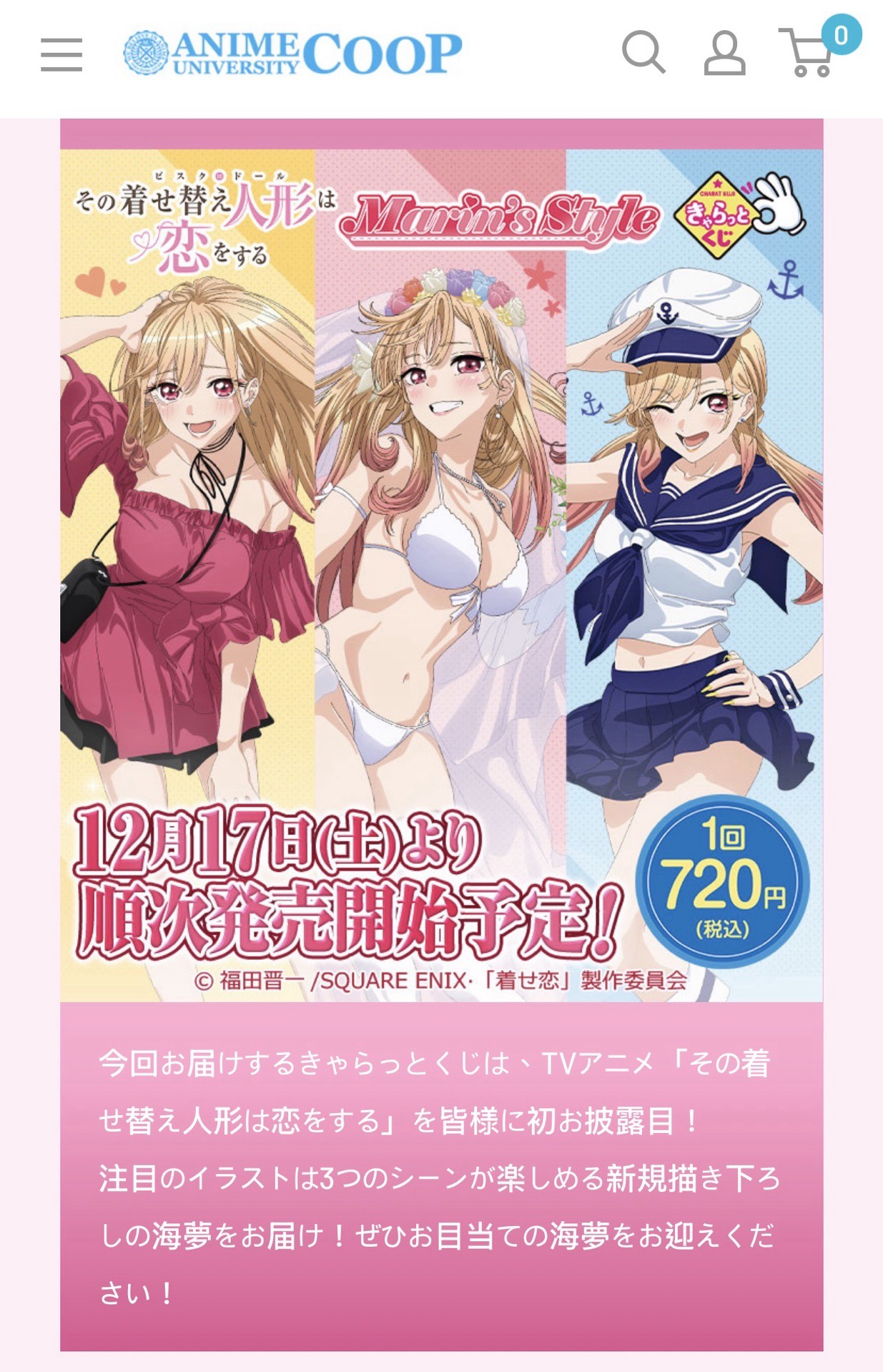 きゃらっとくじ『その着せ替え人形は恋をする~Marin’s style~』