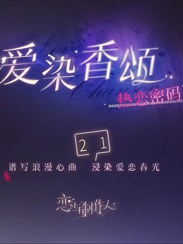 熱戀密碼系列（愛染香頌主題）