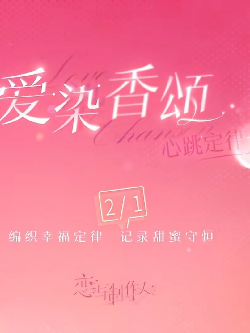 心跳定律系列（愛染香頌主題）