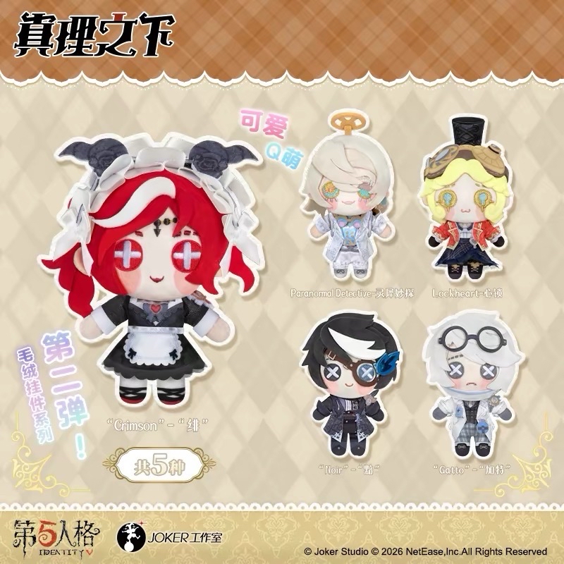 第五人格真理之下毛絨掛件第二彈