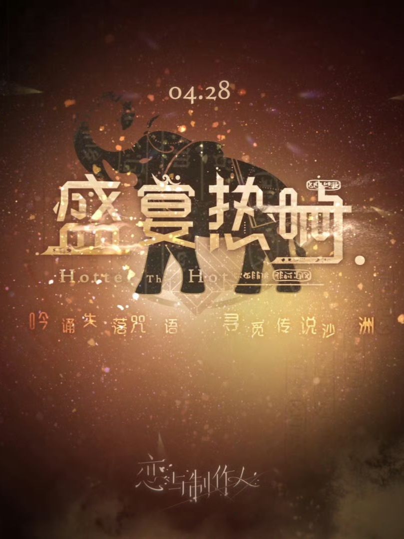 盛宴熱響系列
