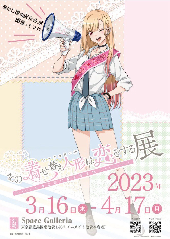 その着せ替え人形は恋をする展 しゅきぴに愛を伝えたいっっ