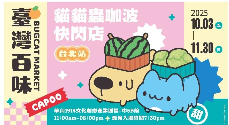 華山百味快閃店