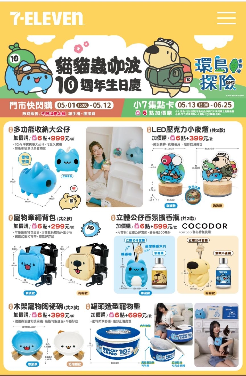 貓貓蟲咖波十週年7-11聯名