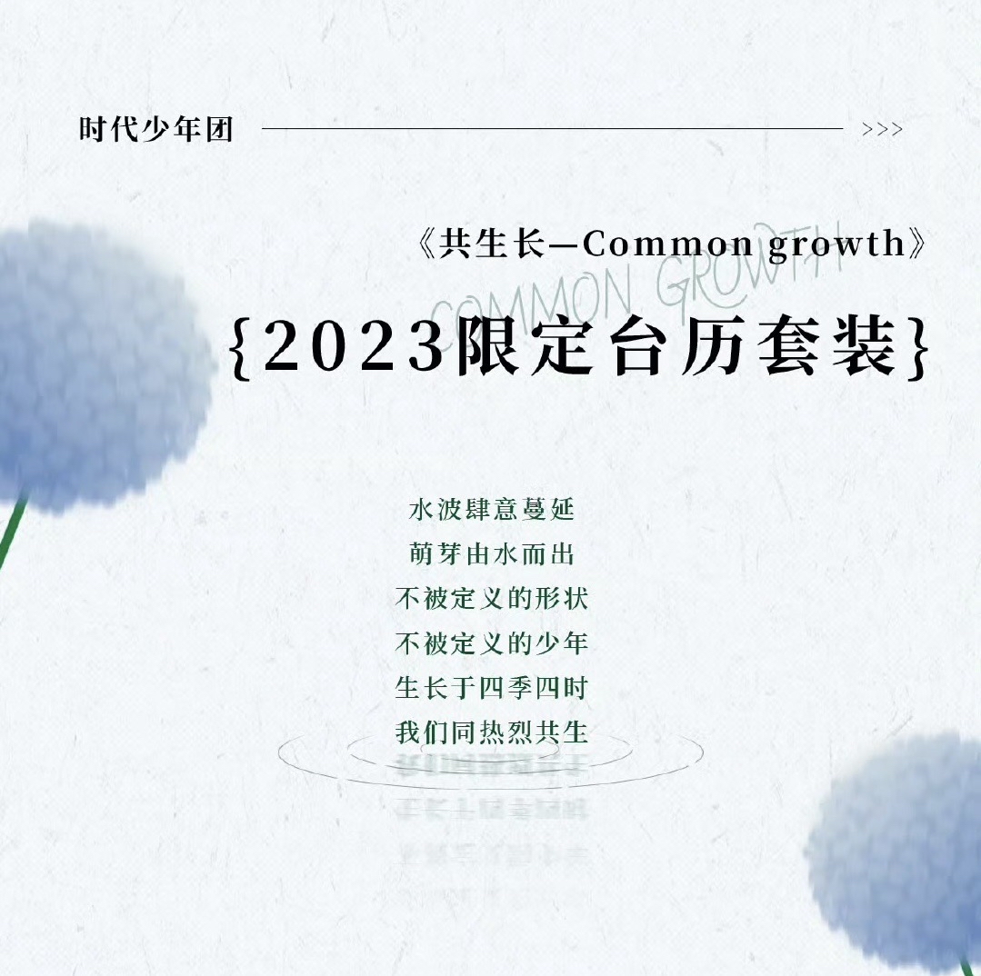 2023時代少年團《共生長》台曆