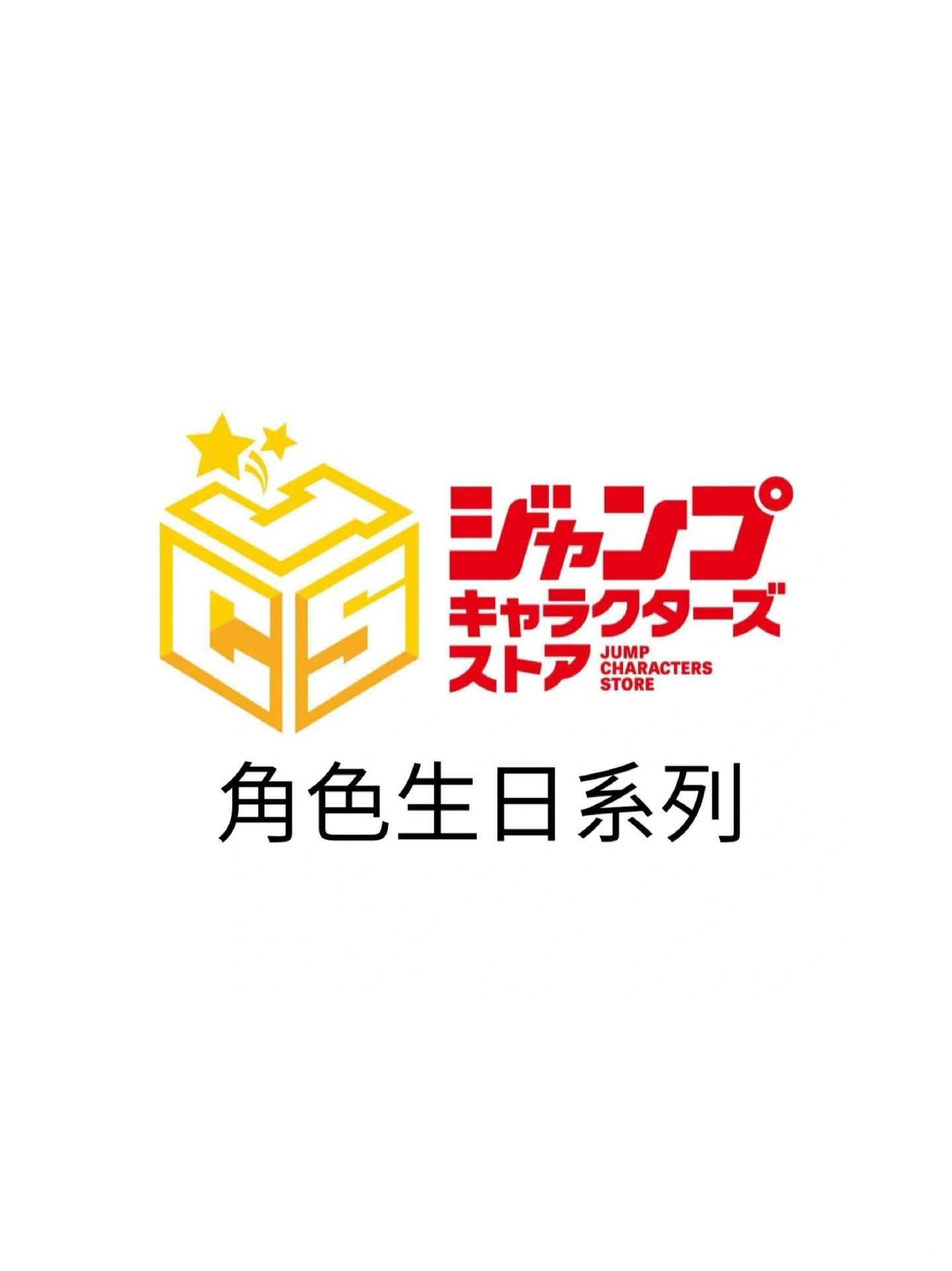 JUMP CHARACTERS STORE 角色生日系列商品