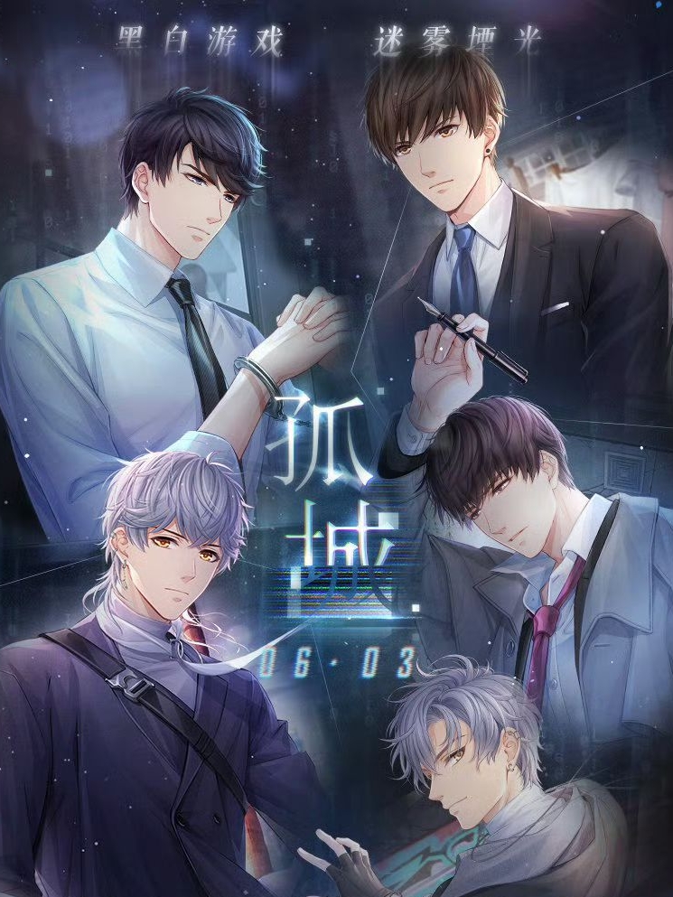 孤城系列
