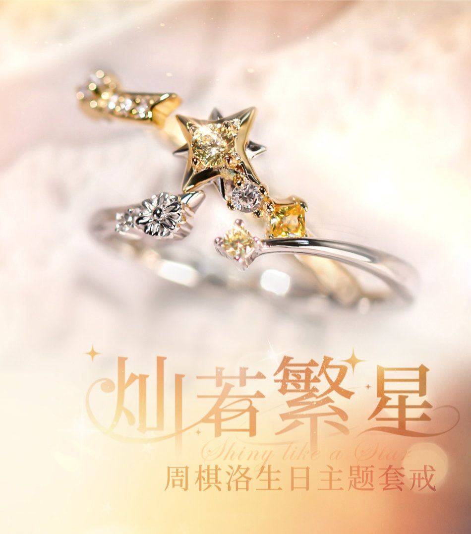 周棋洛生日主題套戒——燦若繁星