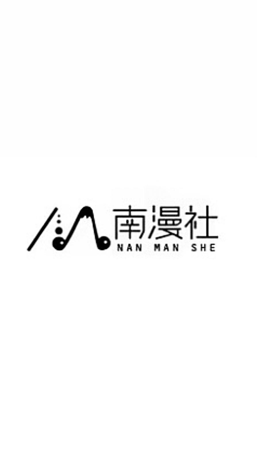 南漫社