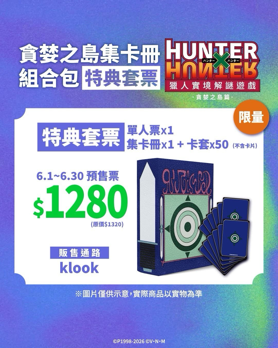 特典套票&通關紀念品