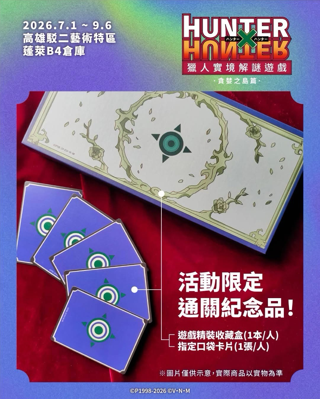 特典套票&通關紀念品