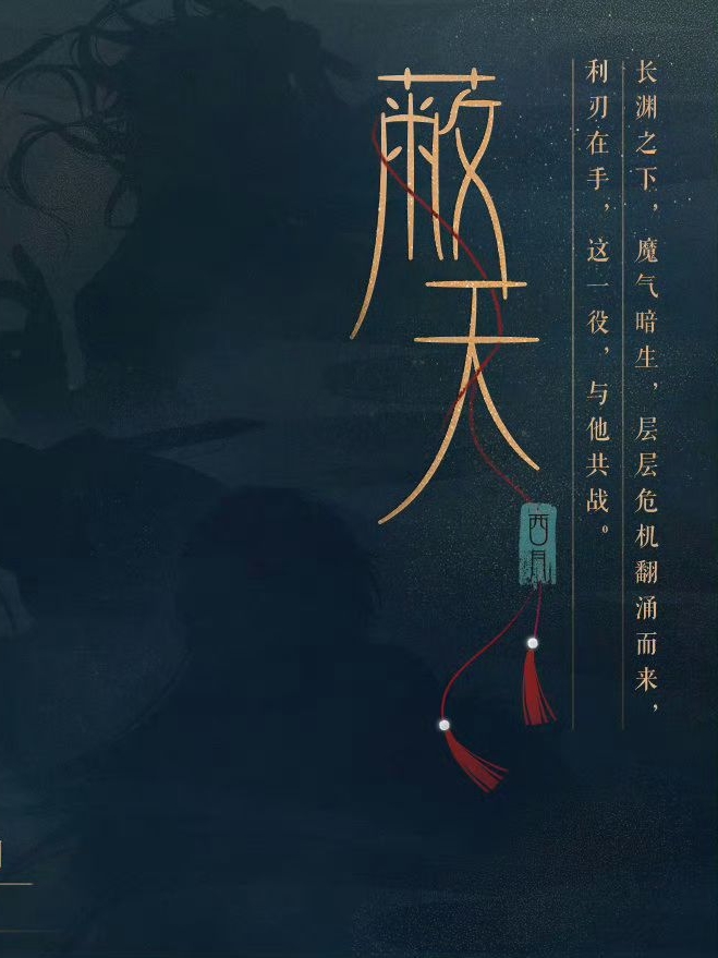 蔽天系列（西月國主題）