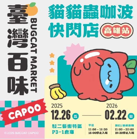 高雄百味快閃店