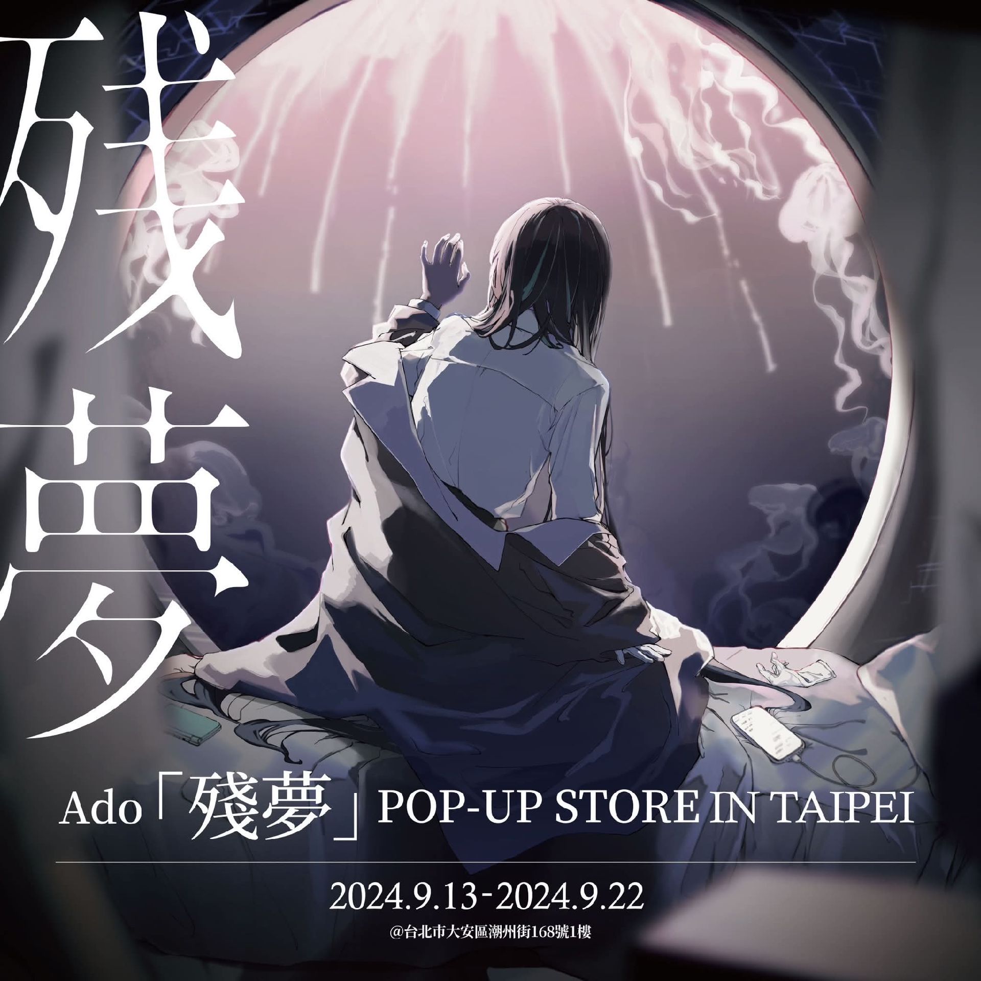 AdoPOP-UP「殘夢」 STORE IN TAIPEI
