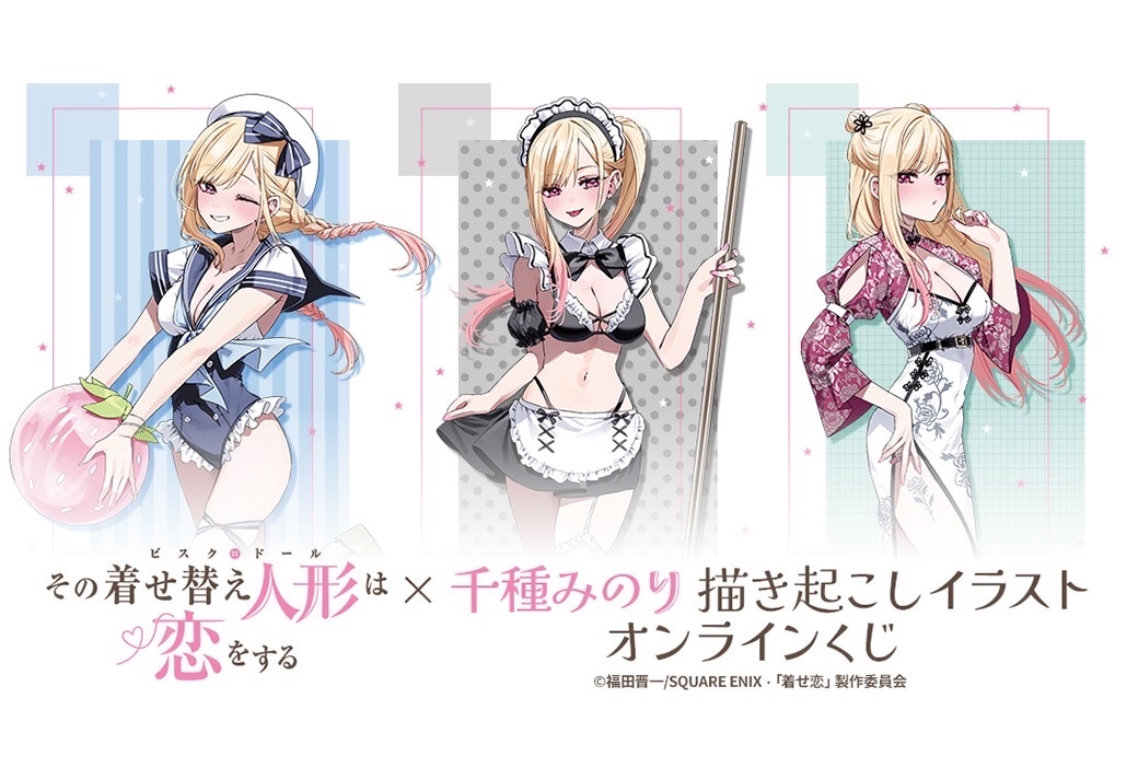 「TVアニメ『その着せ替え人形は恋をする』×イラストレーター千種みのり 描き起こしイラストオンラインくじ」がアニメイト通販に登場!!