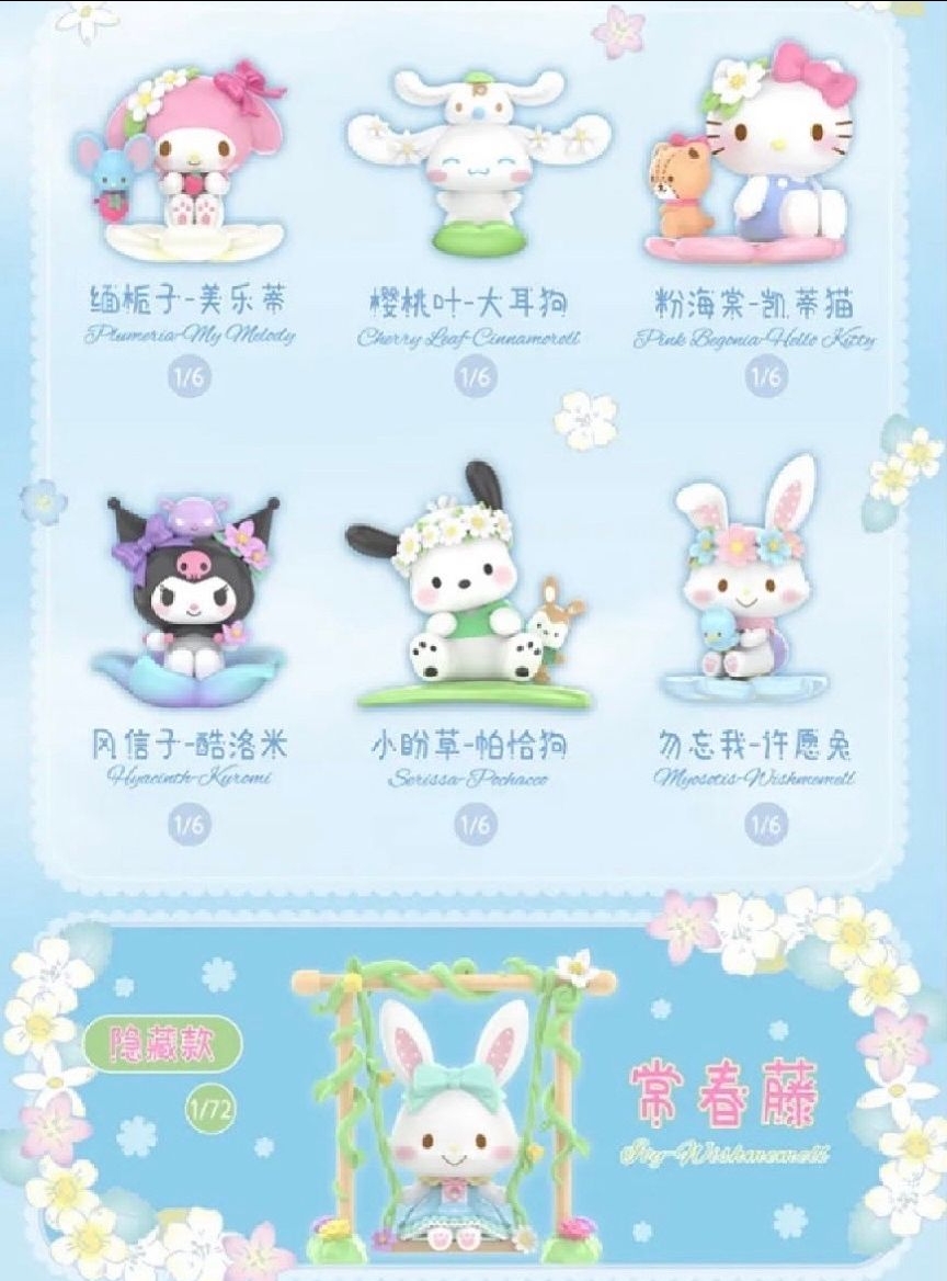三麗鷗家族花意系列盲盒