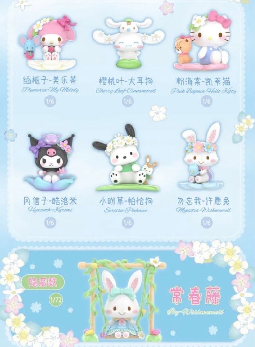 三麗鷗家族花意系列盲盒