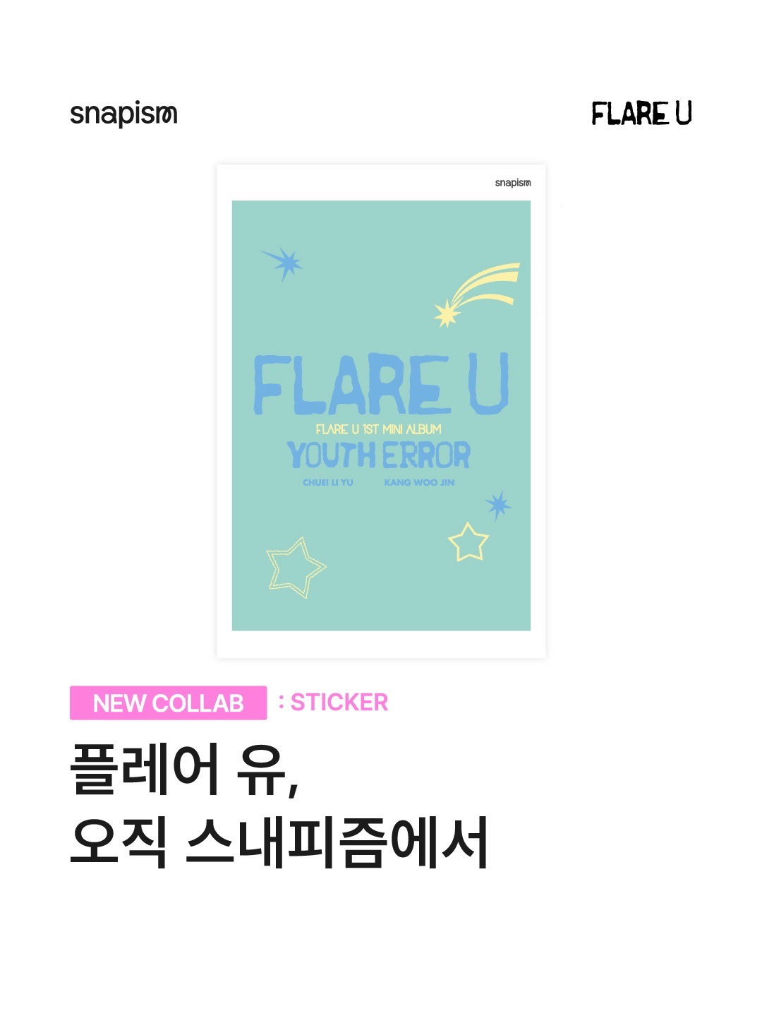 snapism X 플레어 유 (FLARE U)