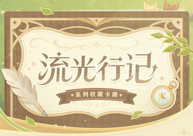 流光行記收藏卡