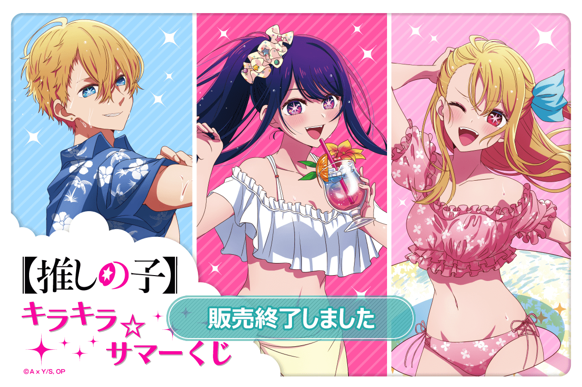 キラキラ☆サマーくじ