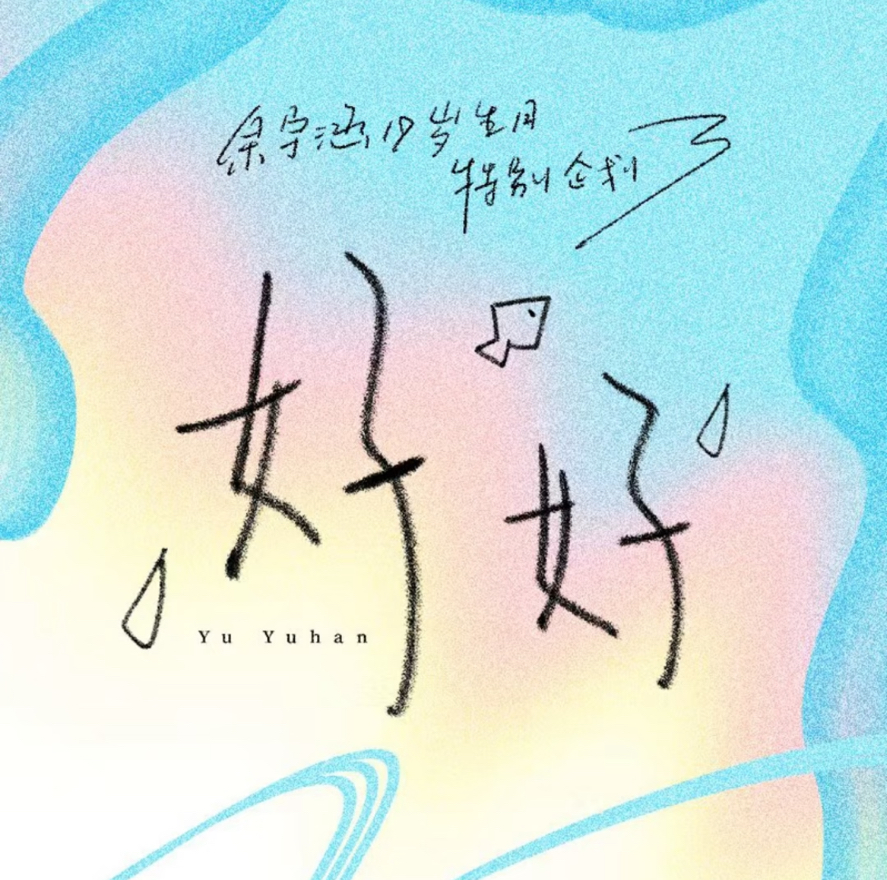 余宇涵19歲生日周邊《GOOD好好》