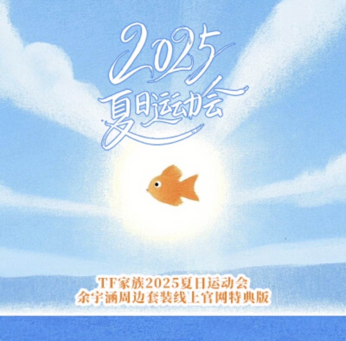 2025夏日運動會