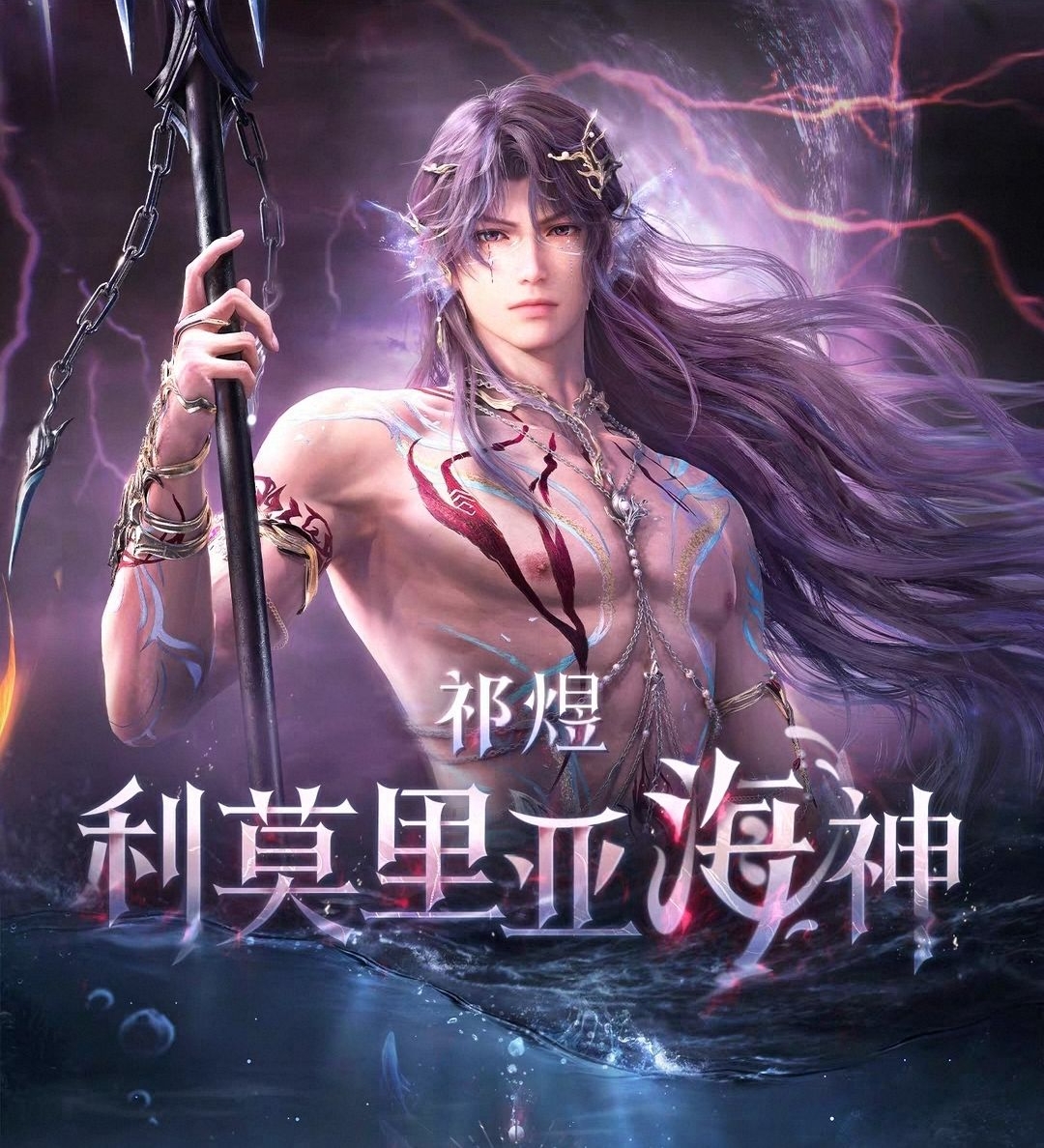 祁煜•利莫里亞海神系列(日卡2.0)