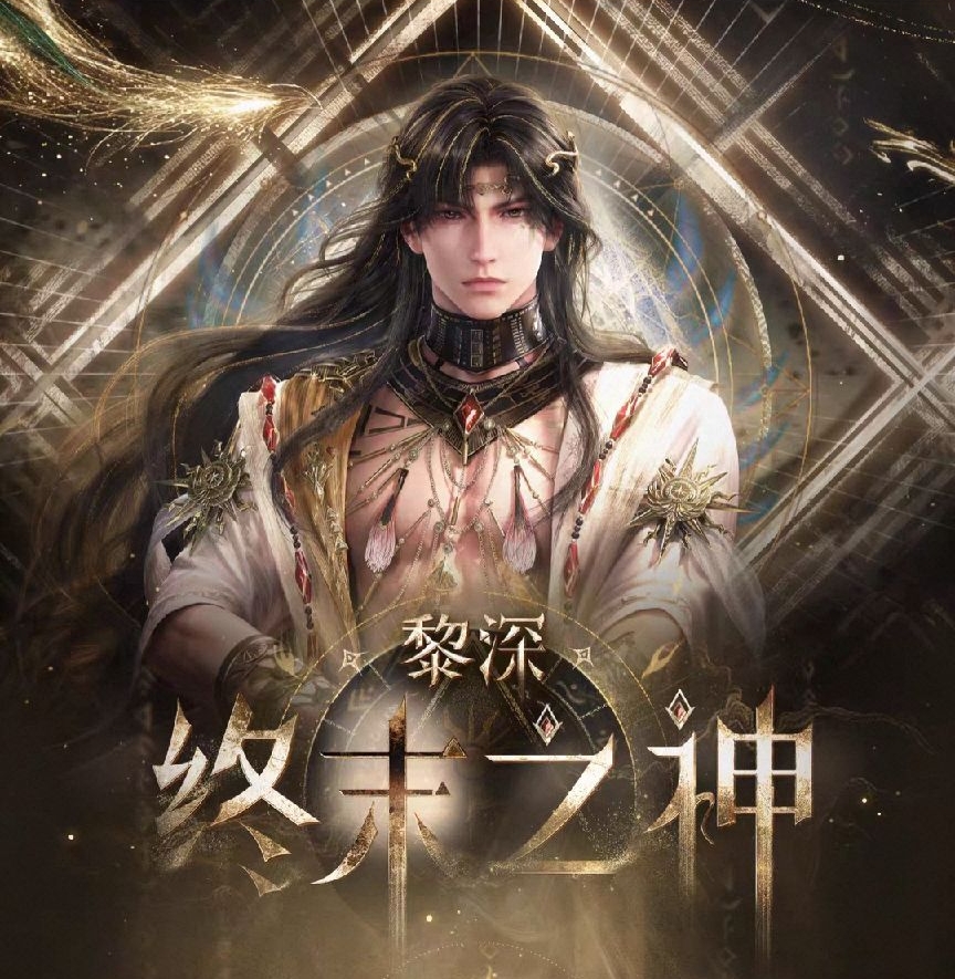黎深•終末之神系列（日卡2.0）