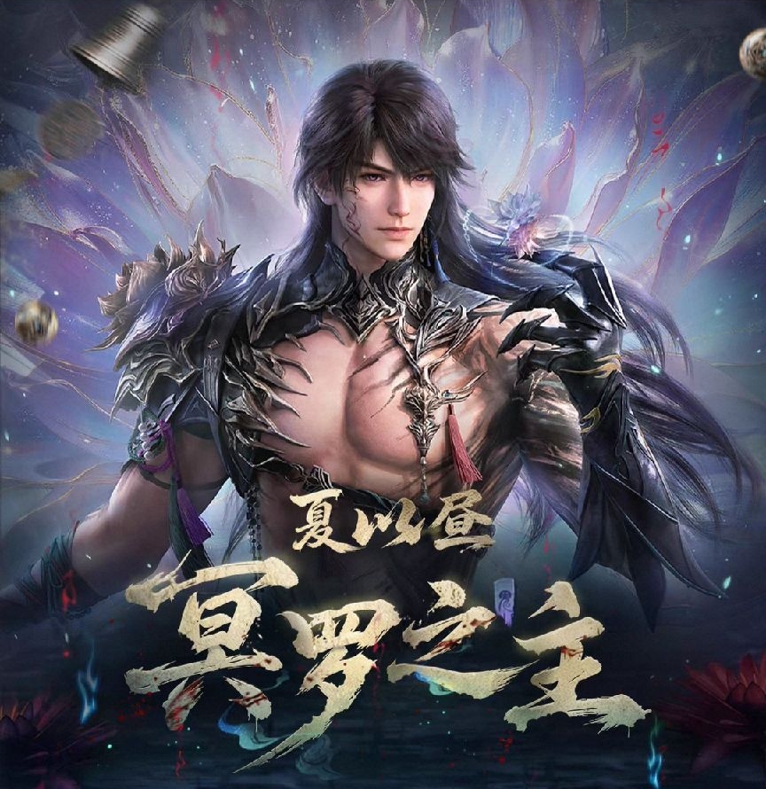 夏以晝•冥羅之主系列(日卡2.0)
