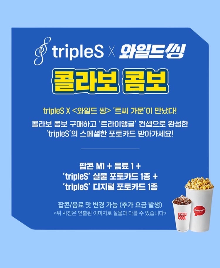 tripleS X Wild Thing樂天電影院套餐