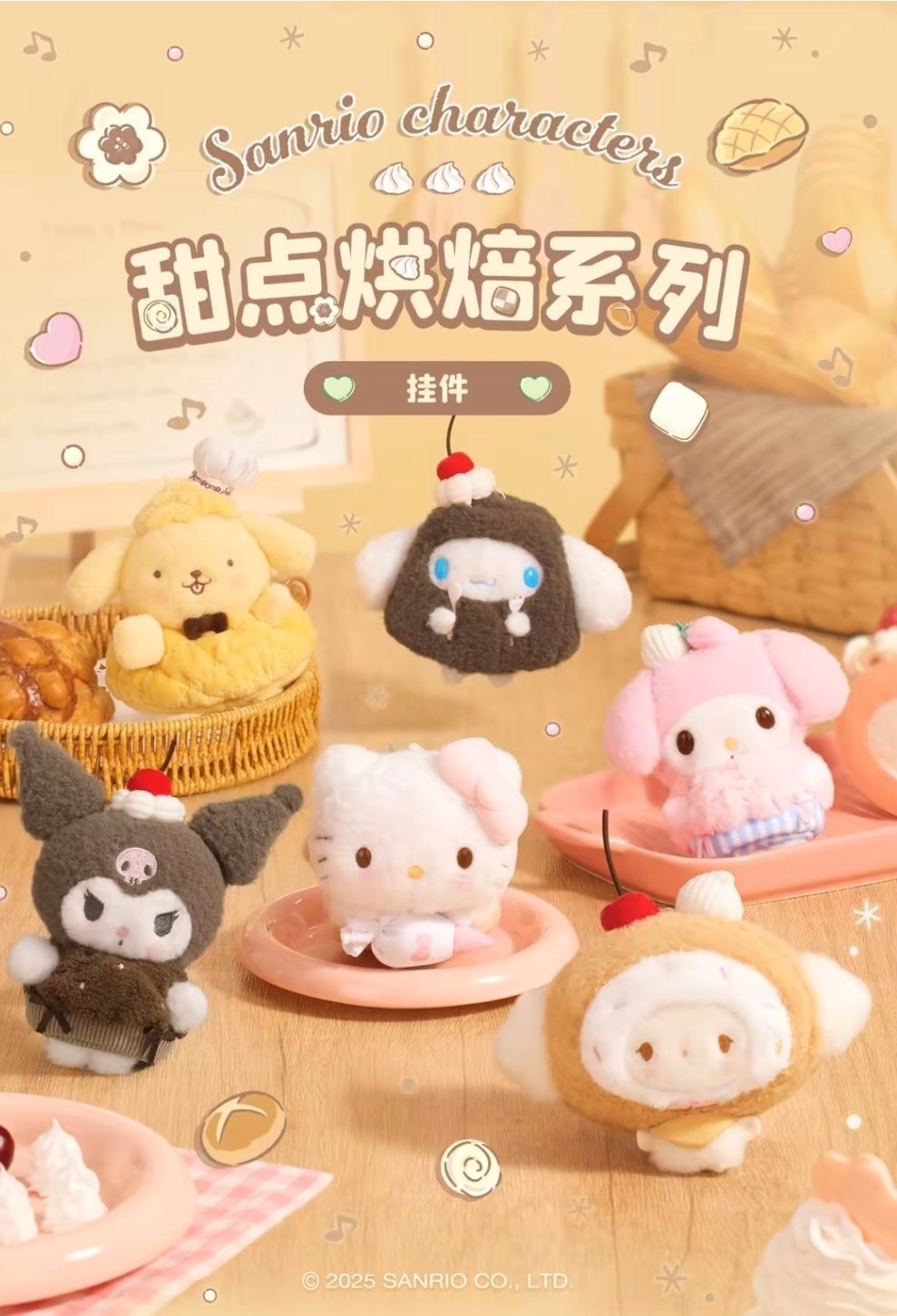 三麗鷗 中國限定 甜點烘焙系列