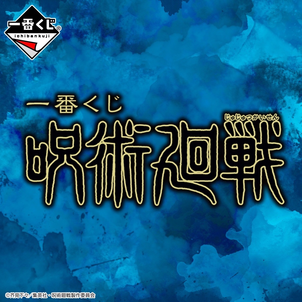 咒術迴戰一番賞