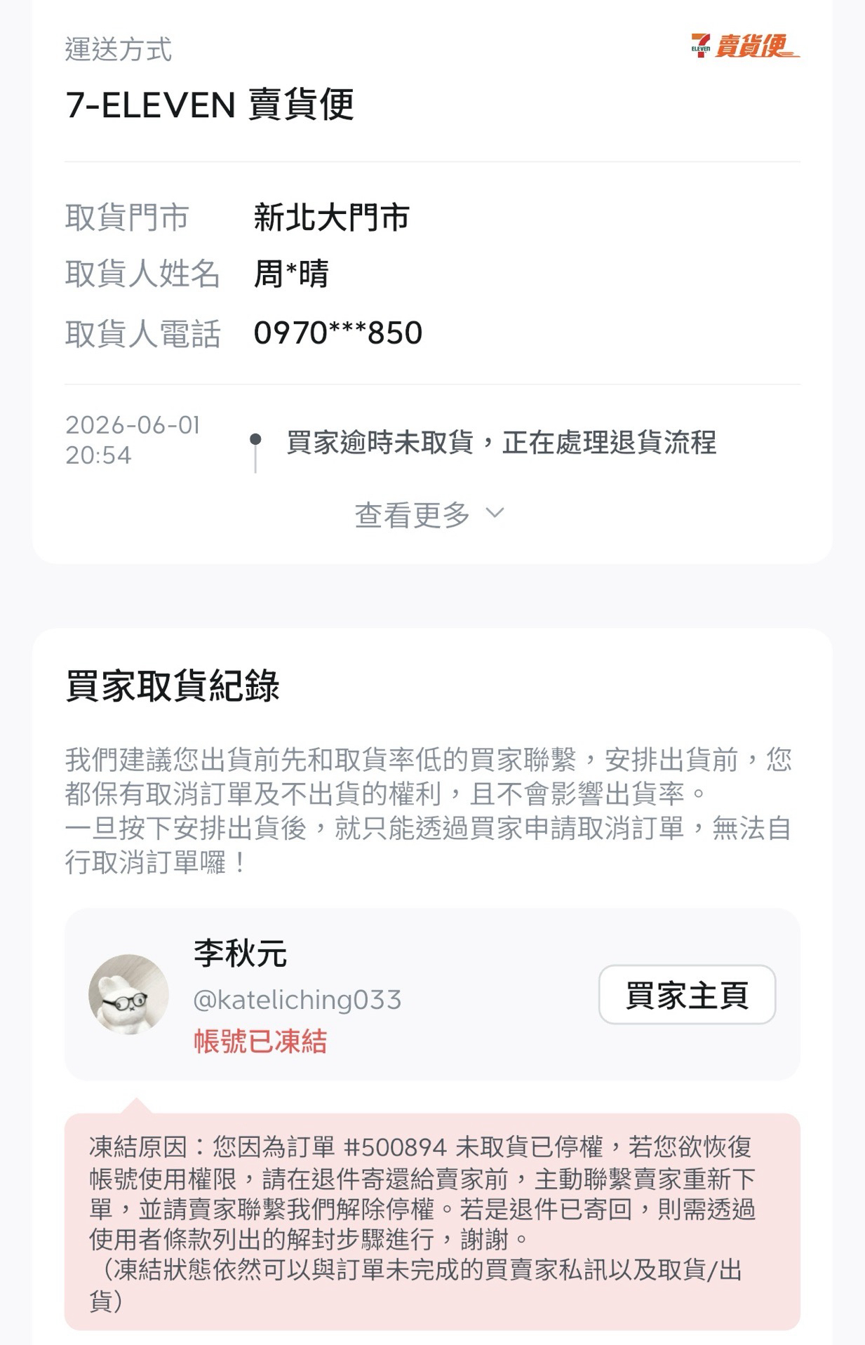 跑單實名掛單 公佈姓名電話 供大家封鎖 名單更新