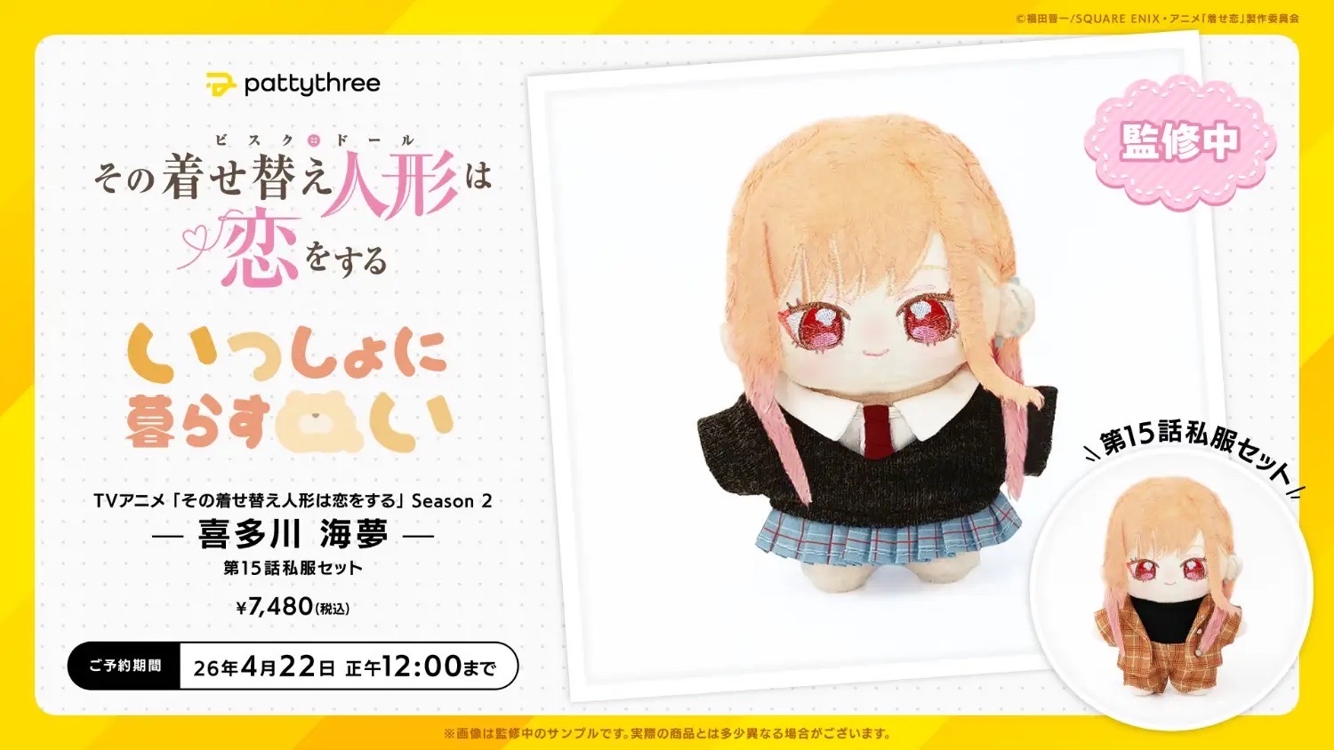 一緒に暮らすぬいTVアニメ「その着せ替え人形は恋をする」Season 2喜多川 海夢第15話私服セット