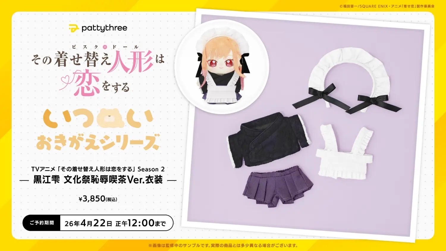 pattythree 的「いつぬい」系列將推出電視動畫《戀上換裝娃娃》第二季全新商品。包含女主角「喜多川海夢」的私服版本
