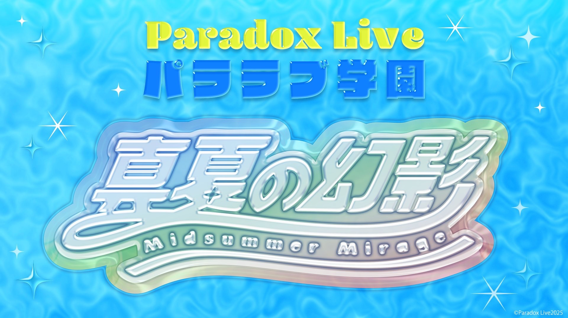 Paradox Live 夏特別企画 パララブ学園 in 臨海学校 真夏の幻影