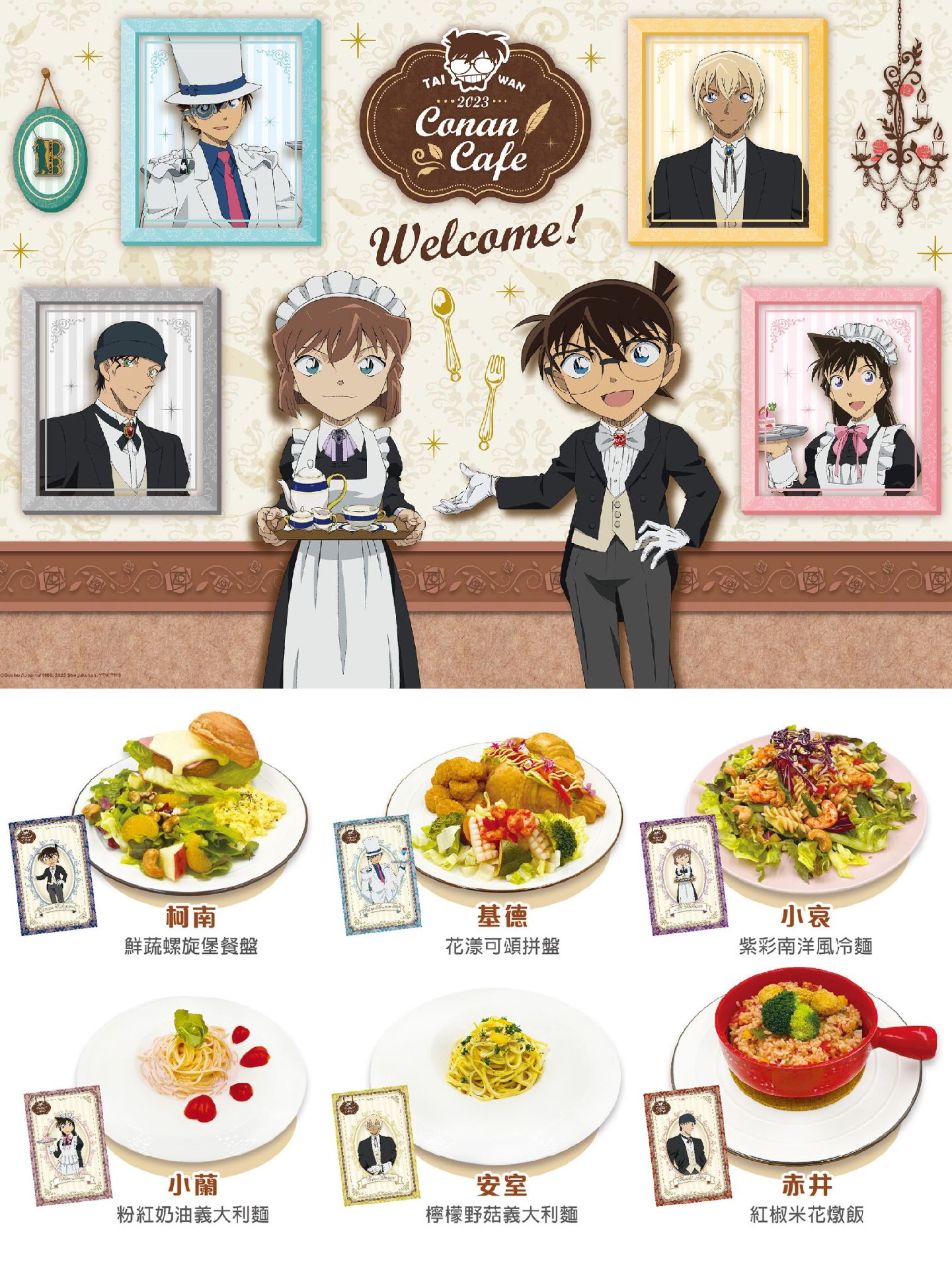 2023Conan Café執事主題