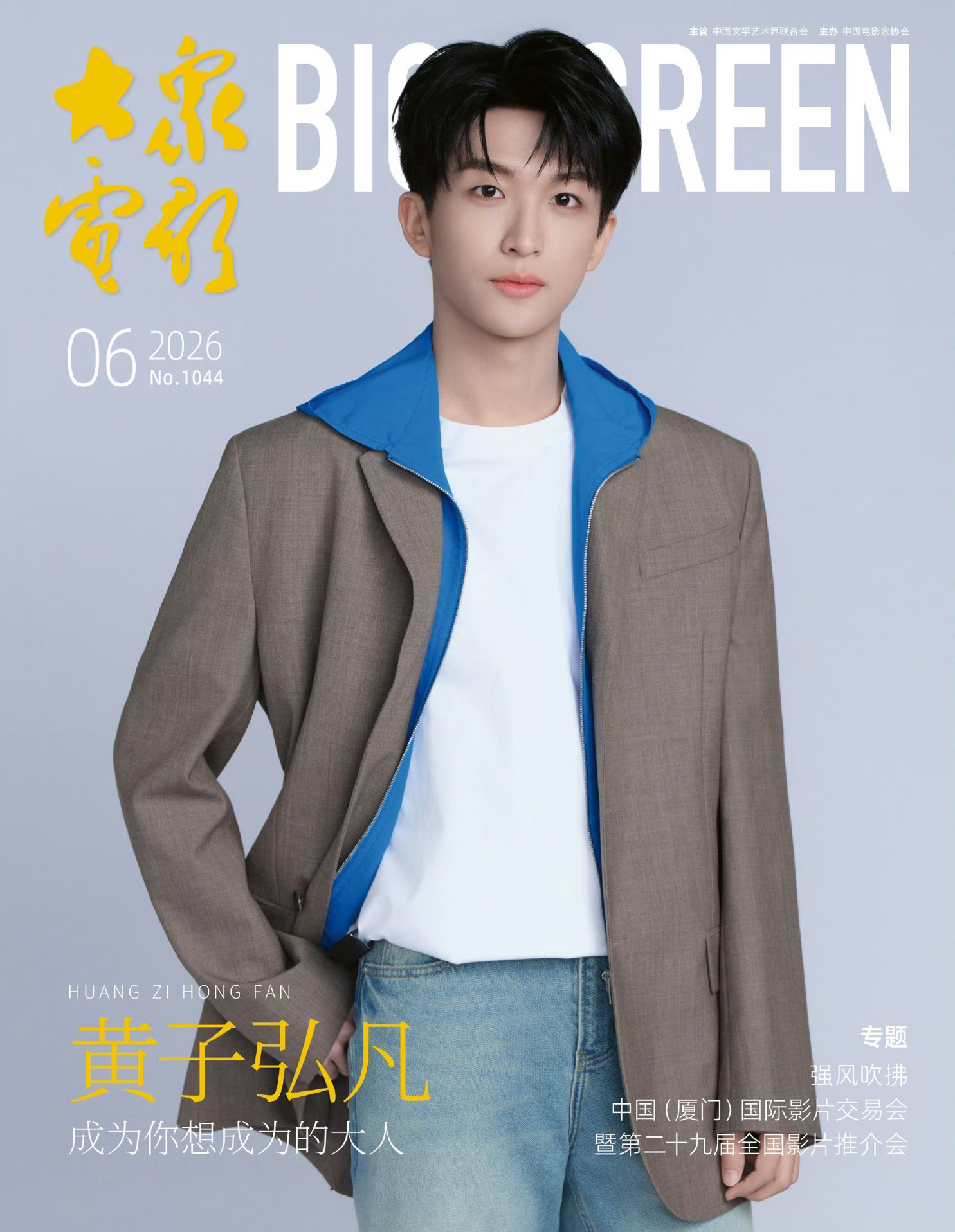 大眾電影｜2026年第6期
