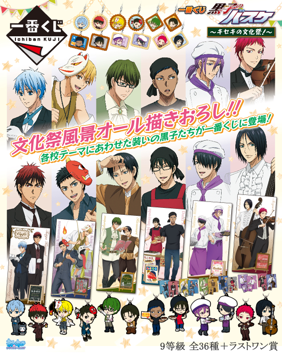 一番くじ ～キセキの文化祭！～