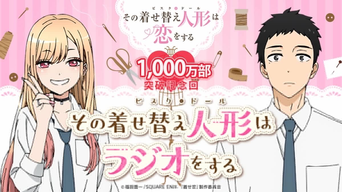 「その着せ替え人形は恋をする」   原作累計部数1,000万部突破