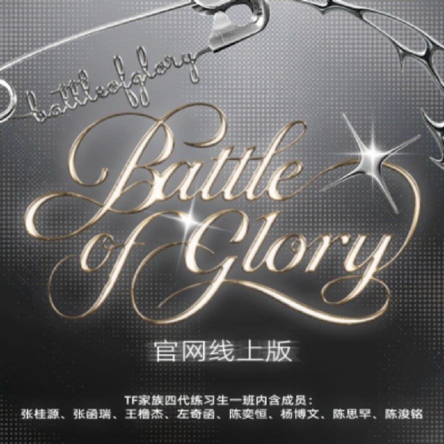練習生一班《榮耀之戰Battle of Glory》線上版