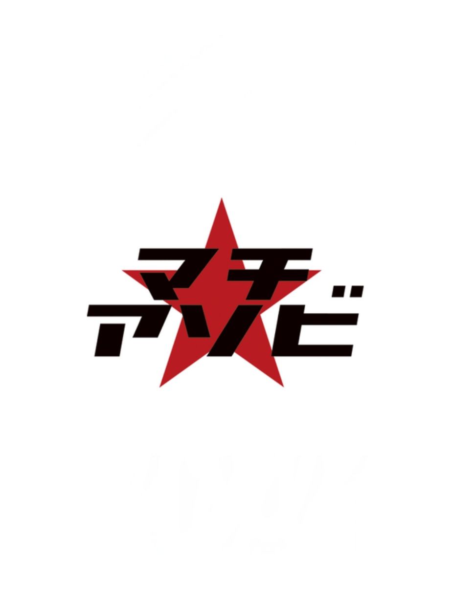 マチ★アソビ(Machi★Asobi)