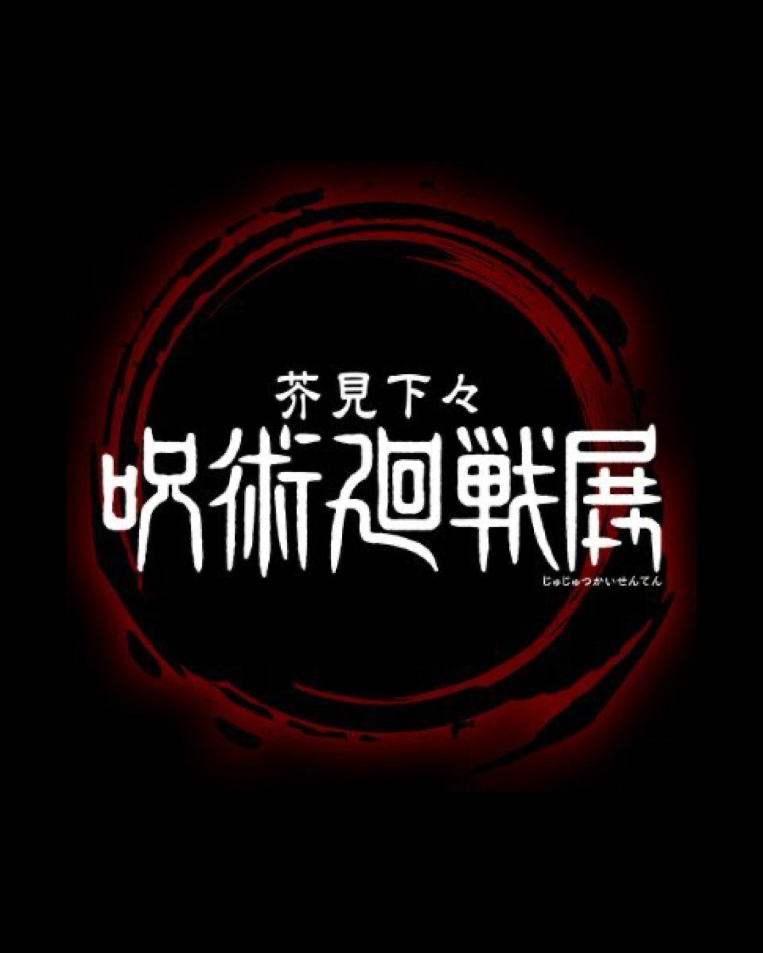 咒術迴戰原畫展