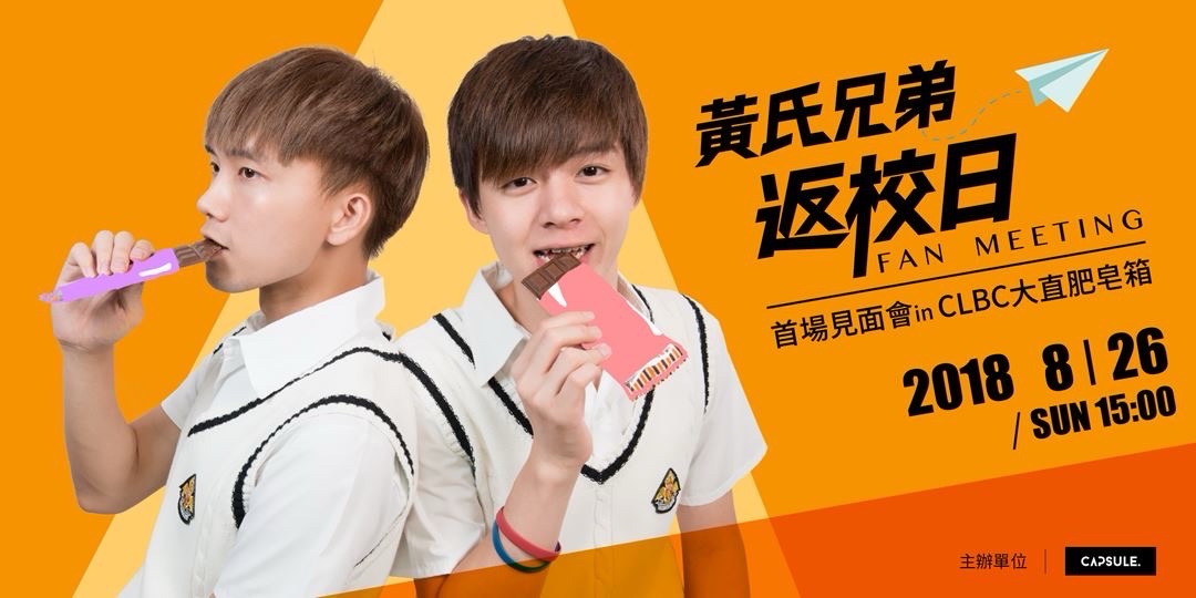 黃氏兄弟返校日Fan Meeting