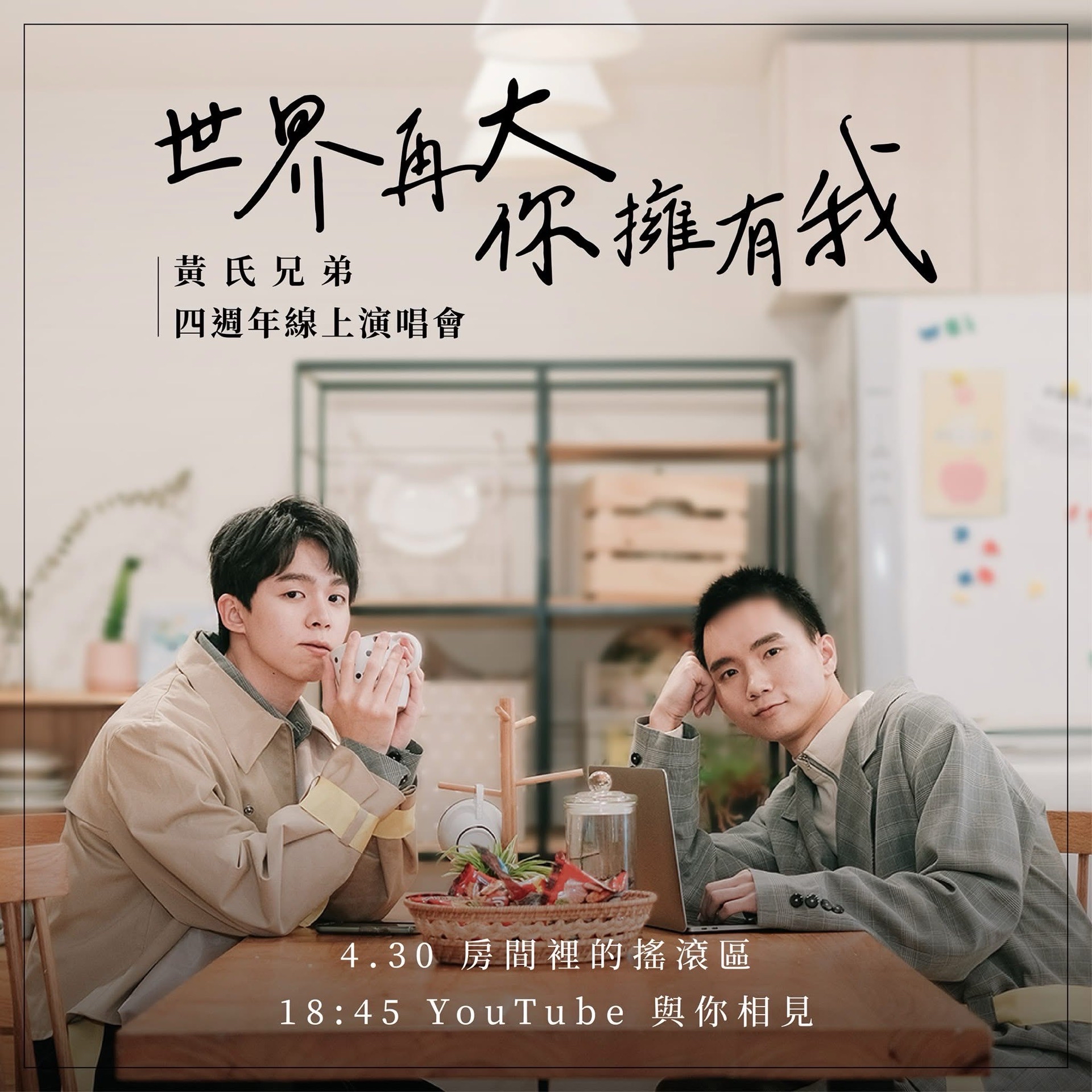 四週年線上演唱會- 世界再大你擁有我