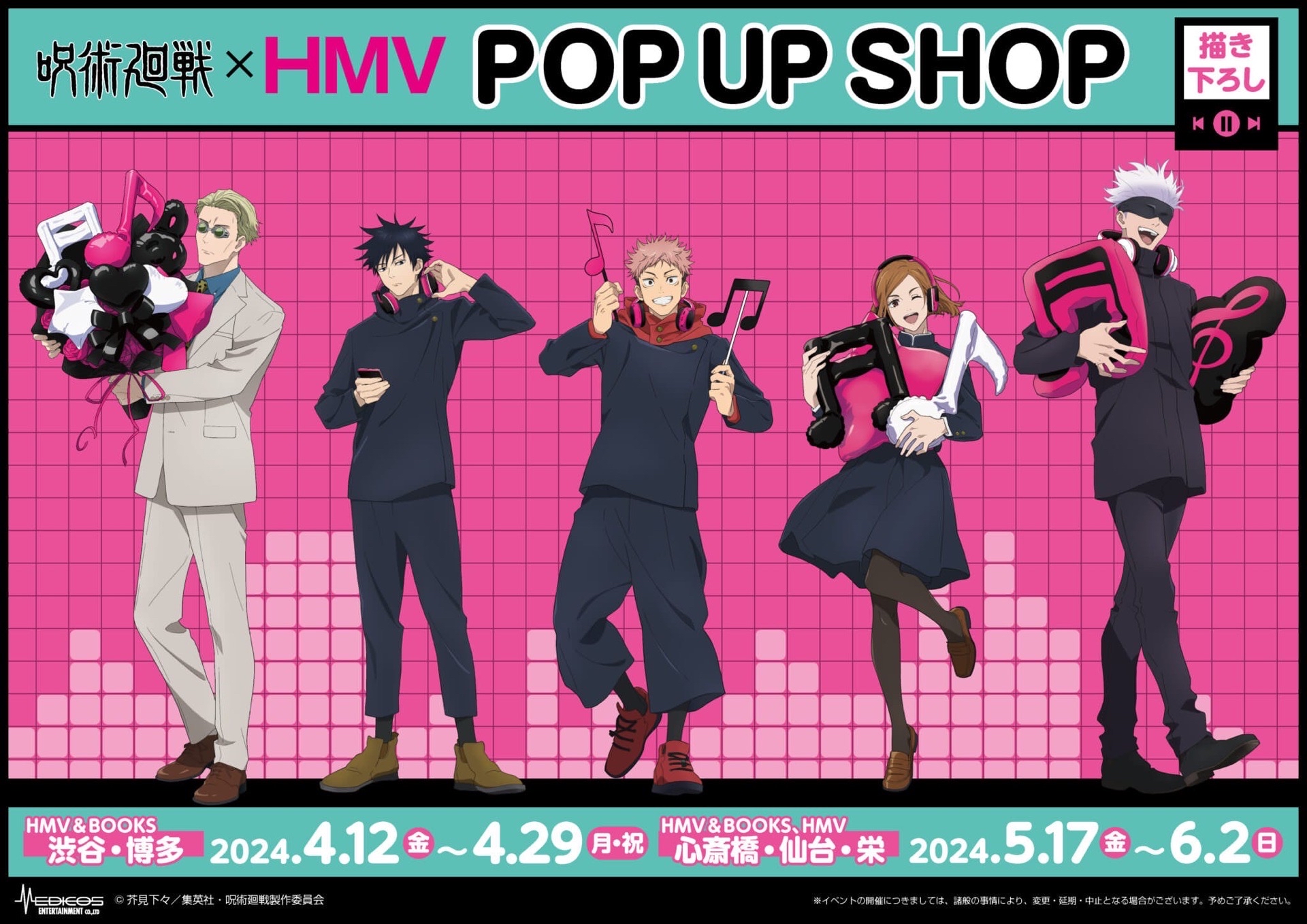 咒術迴戰×HMV