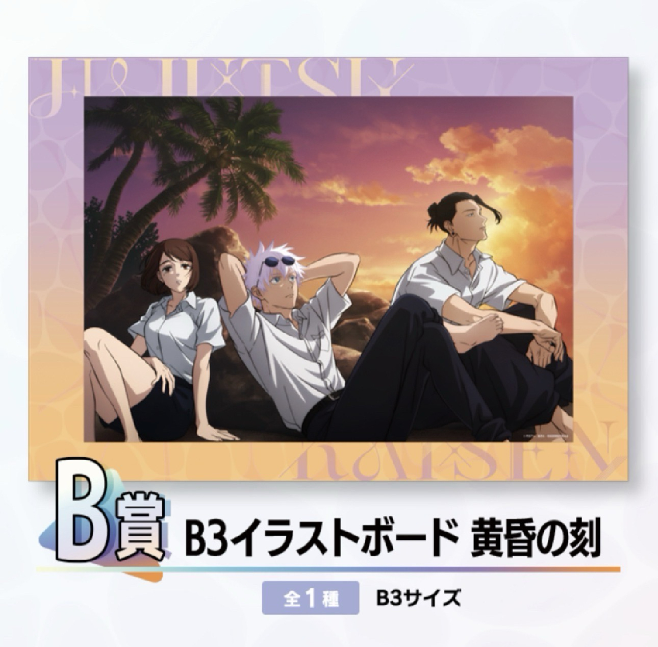 【咒術迴戰】懷玉篇B賞