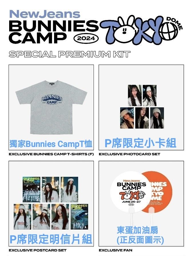 NewJeans BUNNIES CAMP 2024 東京巨蛋場 P席豪華套組 (最完整大全套！！)