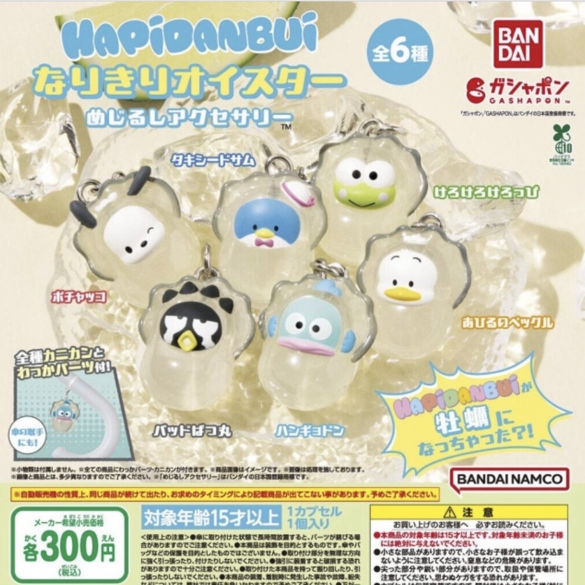 Hapidanbui 變身牡蠣