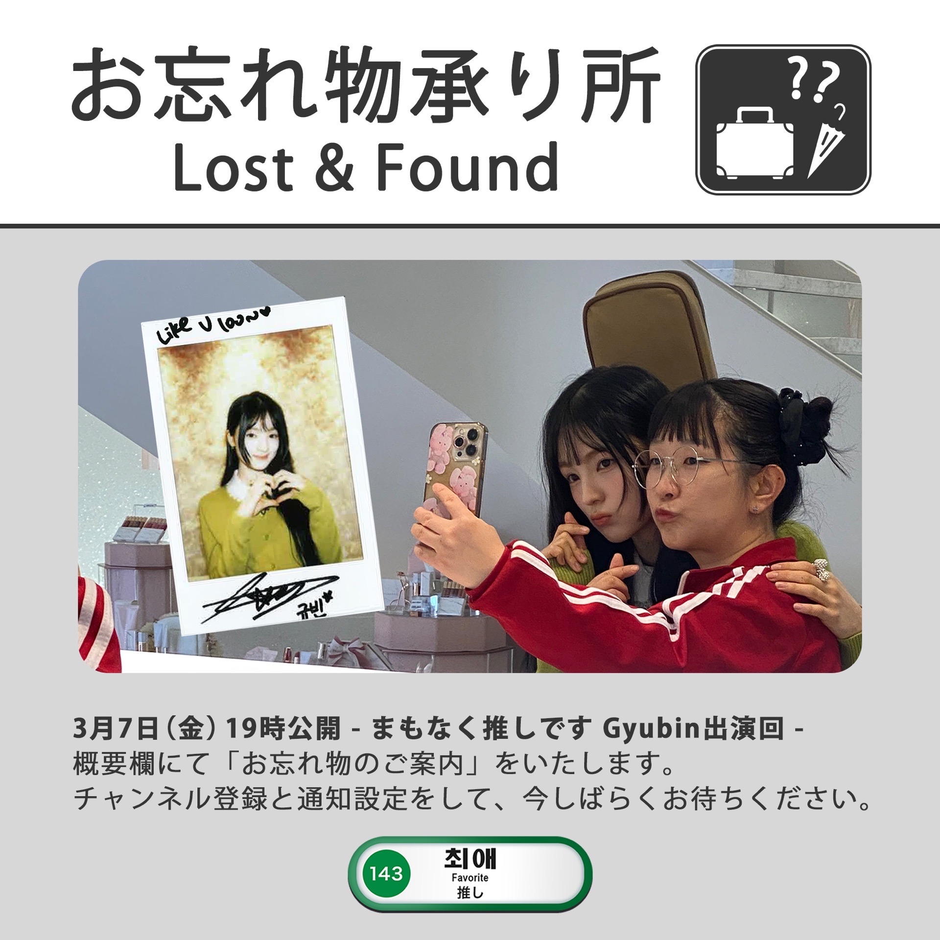 KBS World節目《まもなく推しです》